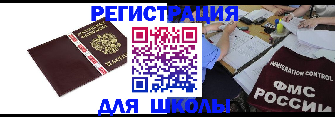 регистрация для школы в Архангельске