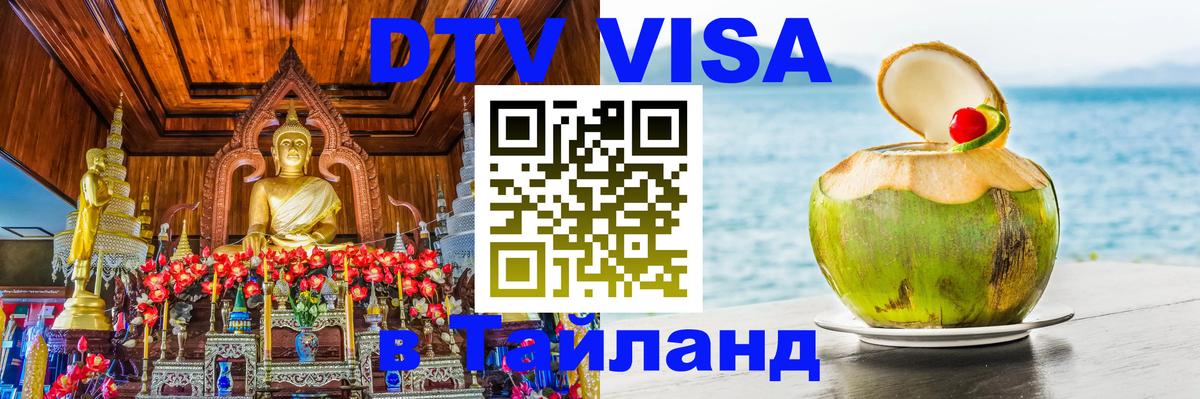 VISA в Тайланд для удалёнщиков Архангельск 