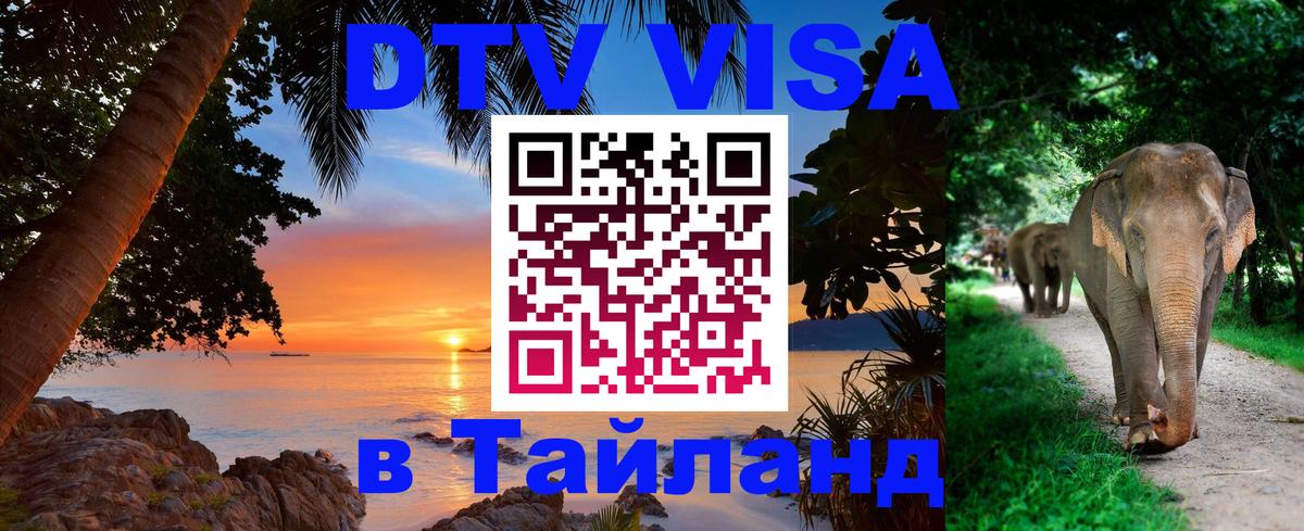 DTV Visa Thailand — прайс и условия, виза без дополнительных документов - Архангельск  05.10.2025 